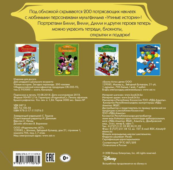 Disney: Утиные истории – Загадка пирамиды. 200 наклеек