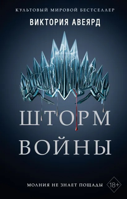 Набор Шторм войны (#4). Виктория Авеярд + Закладка Harry Potter Распределяющая шляпа магнитная