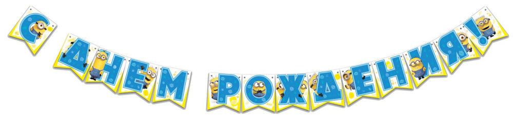 Гирлянда поздравительная Minions 2 3D – С Днём рождения!