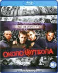 Околофутбола (Blu-ray)
