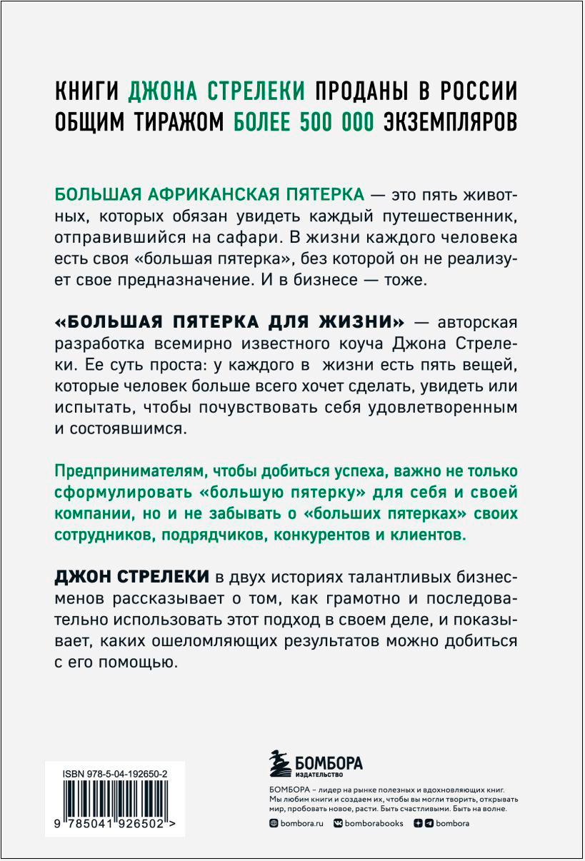 Большая пятерка для жизни: Две истории о том, как реализовать свое предназначение в бизнесе (подарочное издание)
