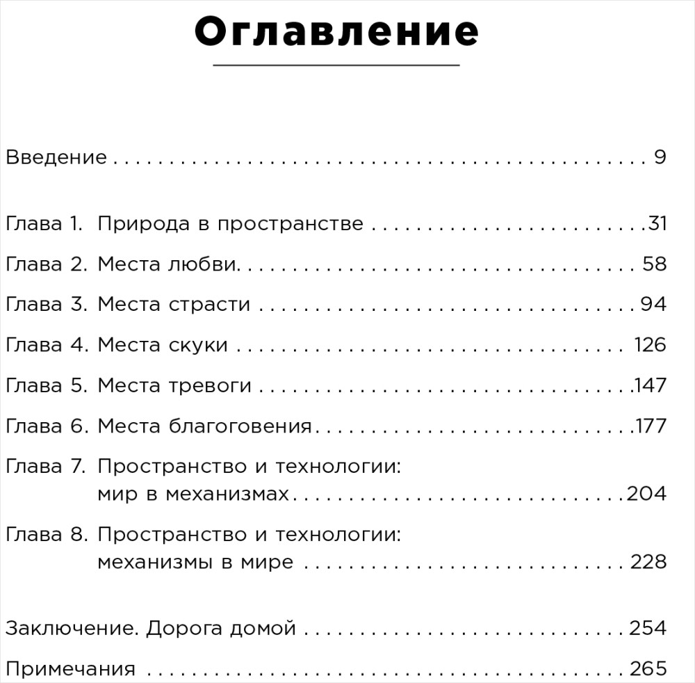 Среда обитания: Как архитектура влияет на наше поведение и самочувствие