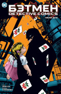 Комикс Бэтмен: Detective Comics – Гиблое дело
