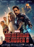 Железный человек 3 (+ фильм Мстители) (2 DVD)