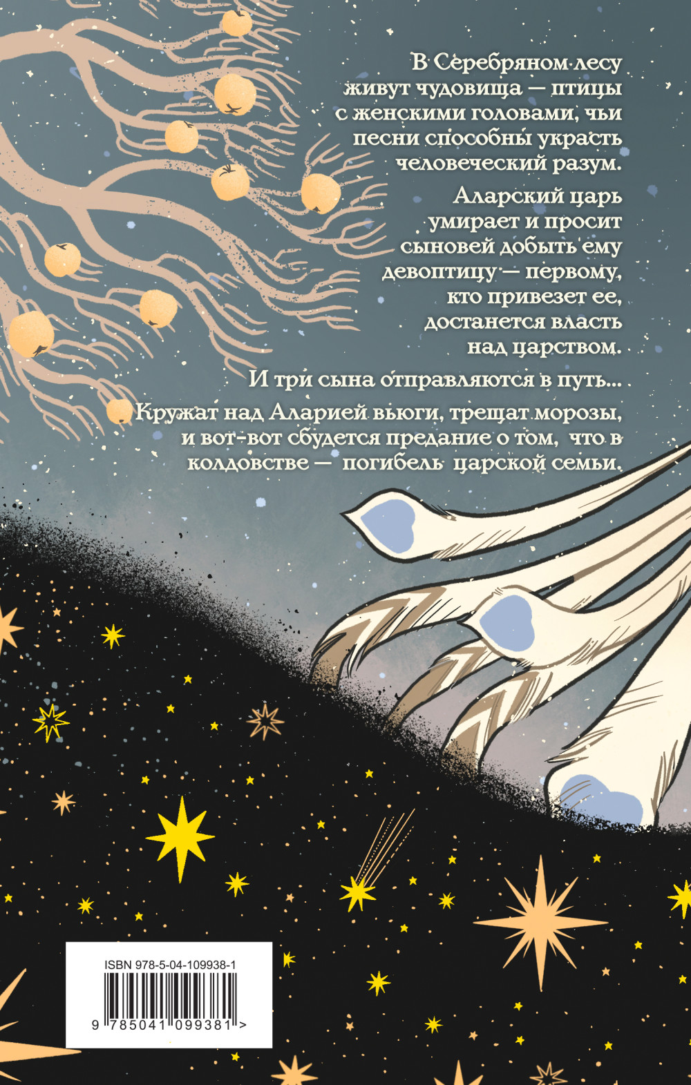 Песня чудовищ