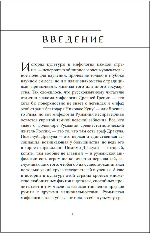 Мифы Румынии