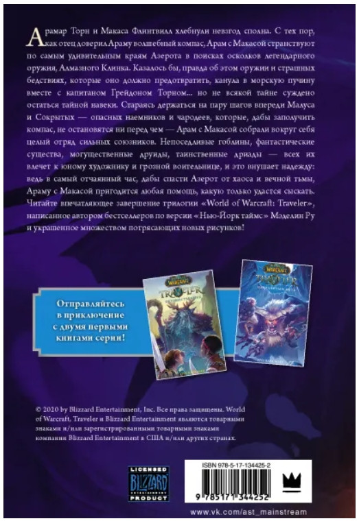 World of WarCraft. Traveler: Сияющий клинок