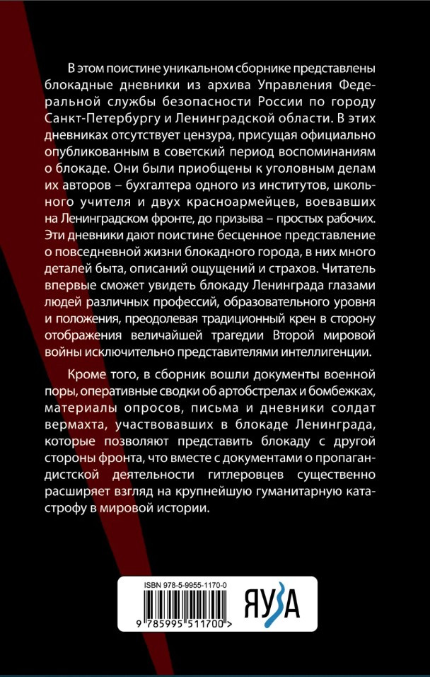 Блокадные дневники и документы: Из архива ФСБ