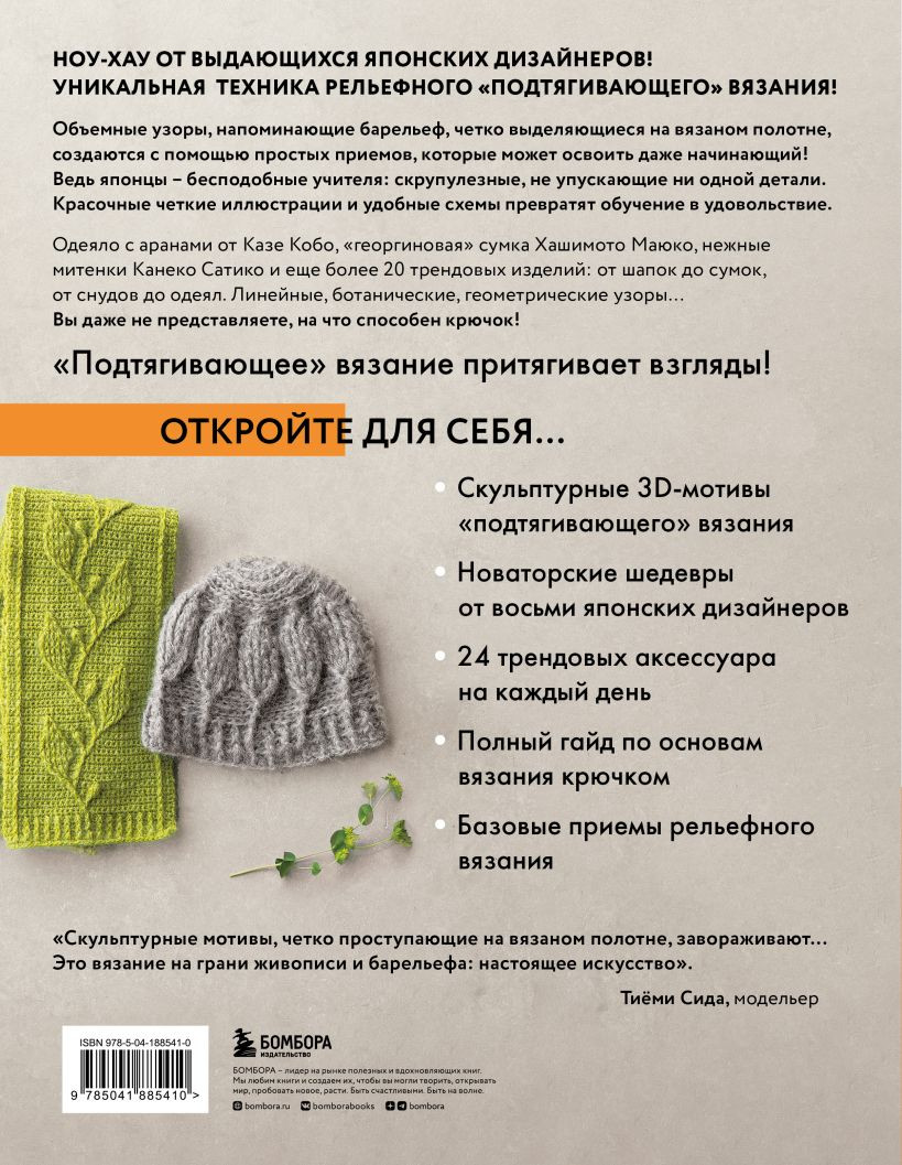 Рельефное «подтягивающее» вязание крючком: Узоры и проекты. Бестселлер из Японии