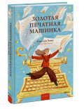 Золотая печатная машинка