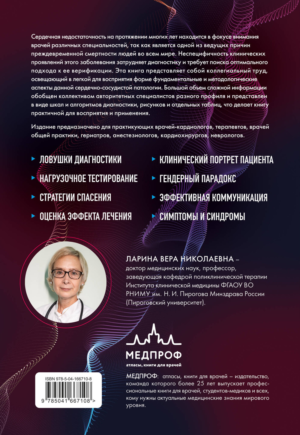 Сердечная недостаточность: Диагностика, лечение и стратификация риска при мультиморбидности