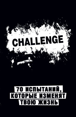 �������-Challenge: 70 ���������, ������� ������� ���� ����� (������)