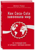 Как Coca-Cola завоевала мир: 101 успешный кейс от брендов с мировым именем