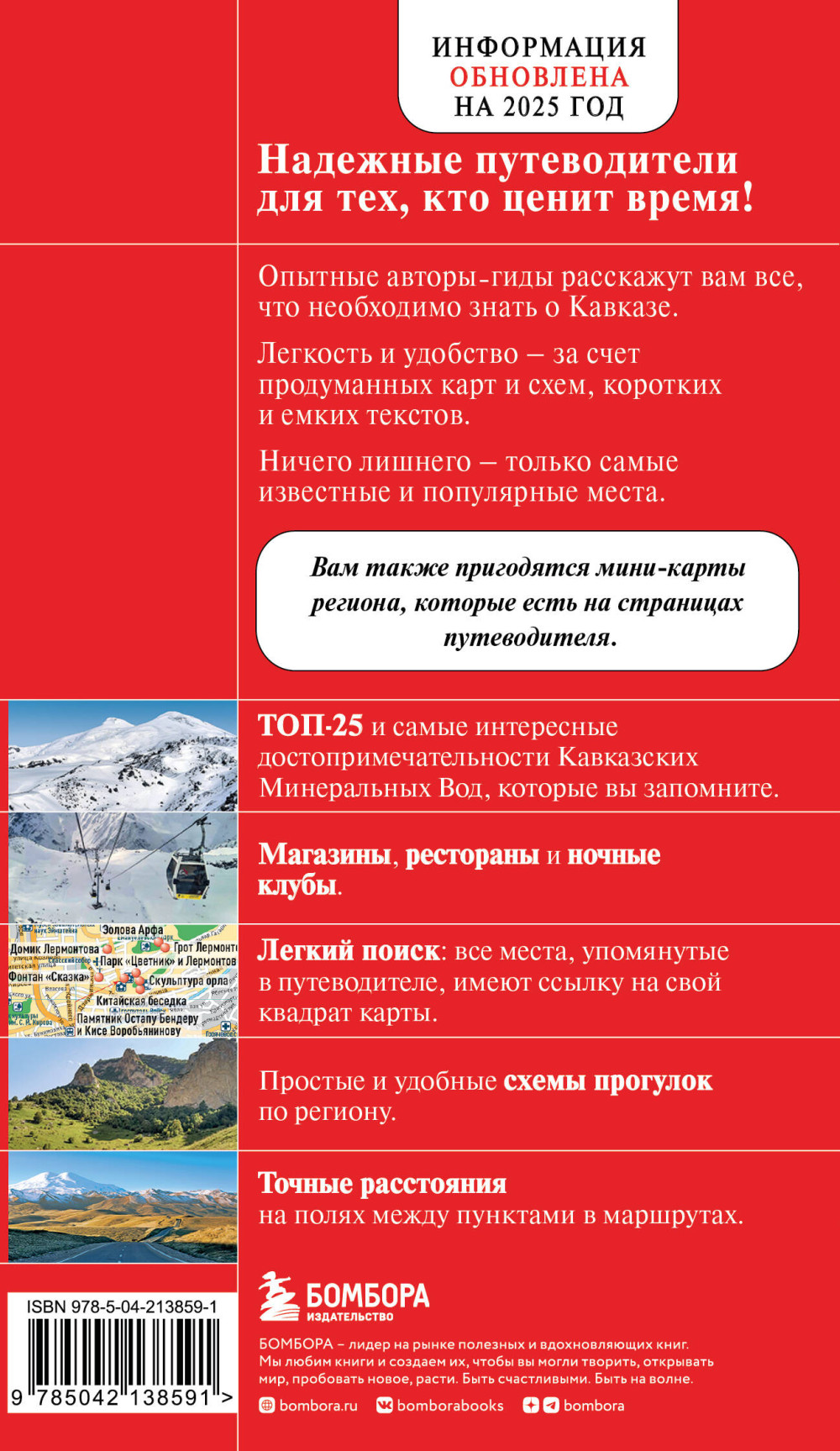 Кавказские Минеральные Воды: Минеральные Воды, Пятигорск, Кисловодск, Архыз, Домбай, Приэльбрусье (4-е издание)