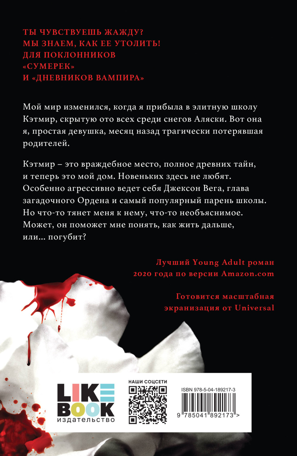 Жажда: Укуси меня
