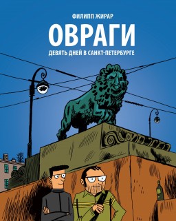 Комикс Овраги. Девять дней в Санкт-Петербурге