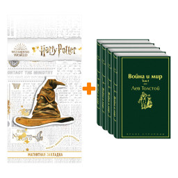 Набор Война и мир (комплект из 4 книг) + Закладка Harry Potter Распределяющая шляпа магнитная