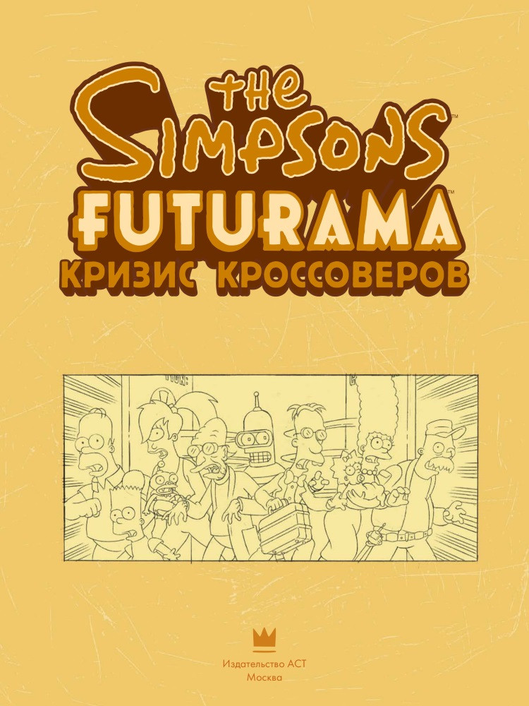 Комикс The Simpsons: Futurama – Кризис кроссоверов