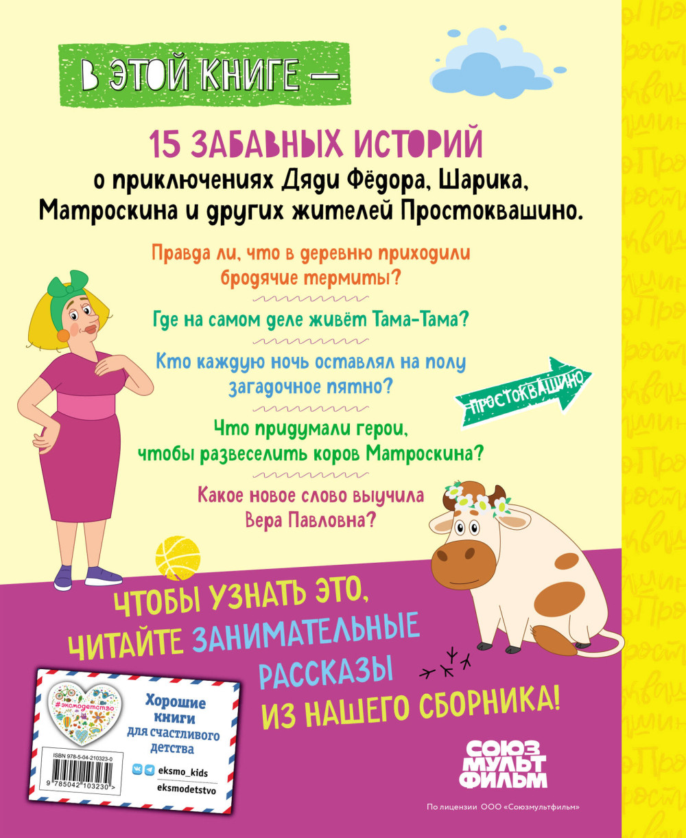 Новое Простоквашино: Большая книга приключений