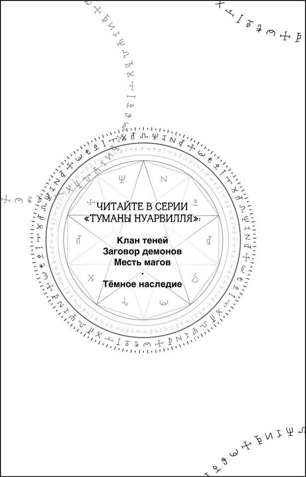 Туманы Нуарвилля: Темное наследие. Книга 1
