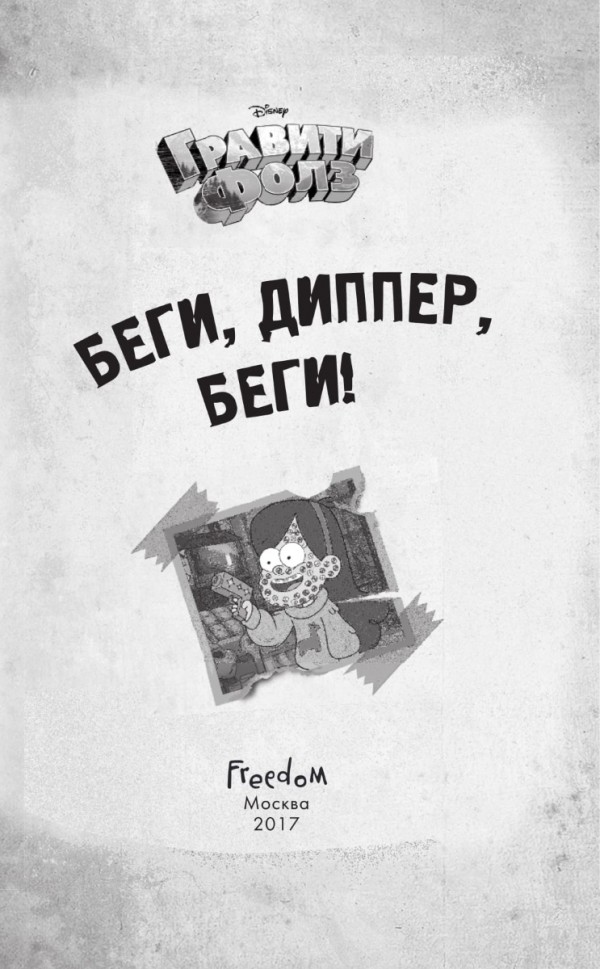 Гравити Фолз: Беги, Диппер, беги!