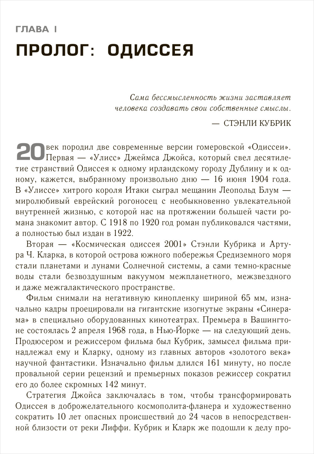 Космическая Одиссея 2001: Как Стэнли Кубрик и Артур Кларк создавали культовый фильм