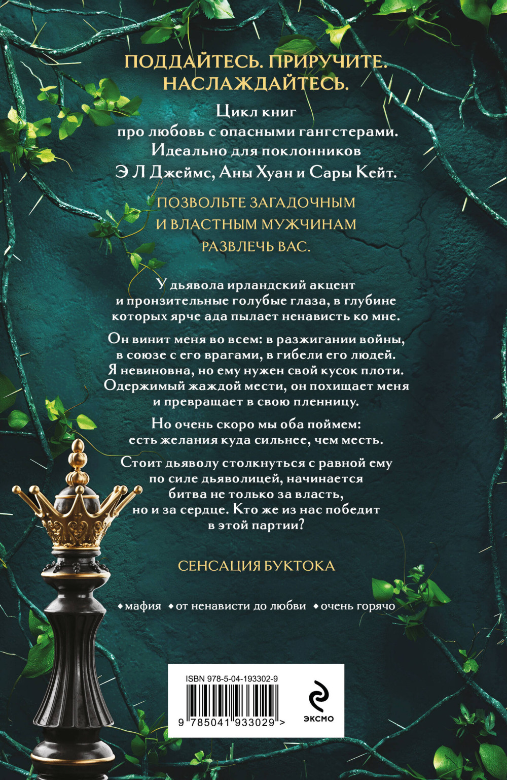 Королевы и монстры: Шах. Книга 2