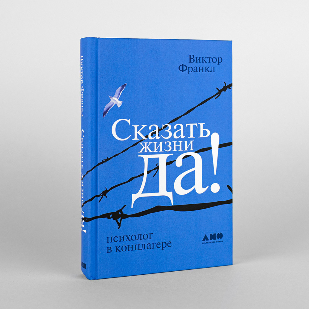 Сказать жизни «ДА!»: психолог в концлагере