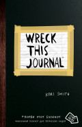 ������� Wreck This Journal (׸����)