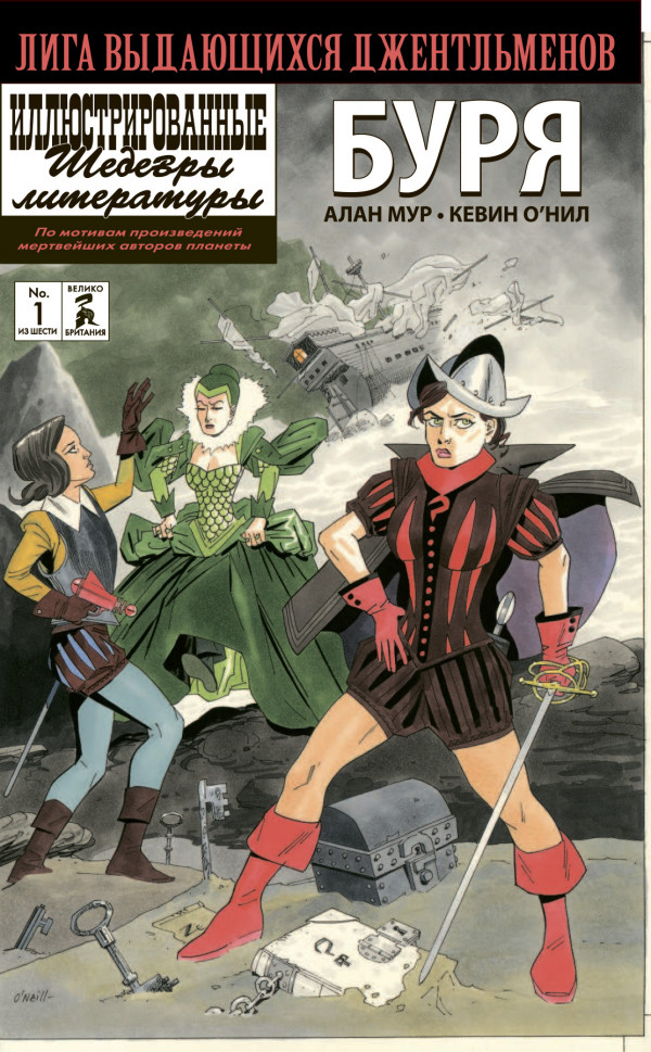 Комикс Лига выдающихся джентльменов: Буря. Том 4