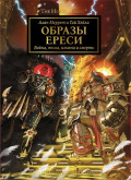 The Horus Heresy ����� ������: ������ �����