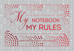  My Notebook My Rules ()