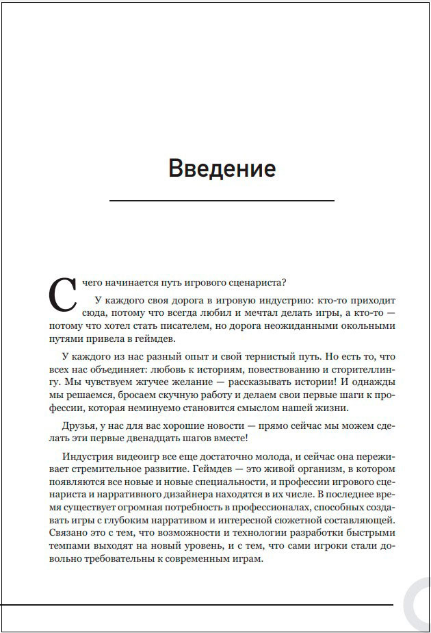 Как создавать истории: Основы игровой сценаристики и нарративного дизайна за 12 шагов