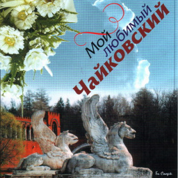 Мой любимый Чайковский (CD)