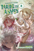  Made In Abyss:   .  8