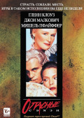 Опасные связи (DVD)