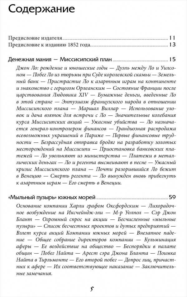 Наиболее распространенные заблуждения и безумства толпы