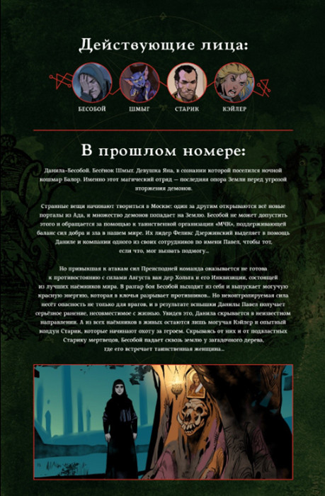 Комикс Бесобой №21: Воля мёртвых. Часть 2