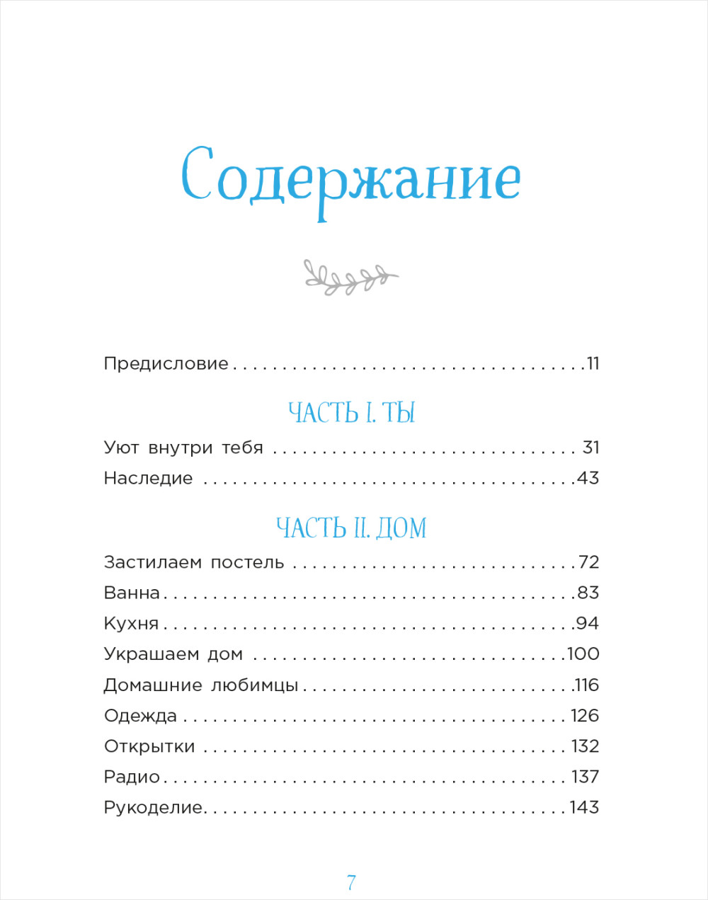 Cozy: Искусство всегда и везде чувствовать себя уютно
