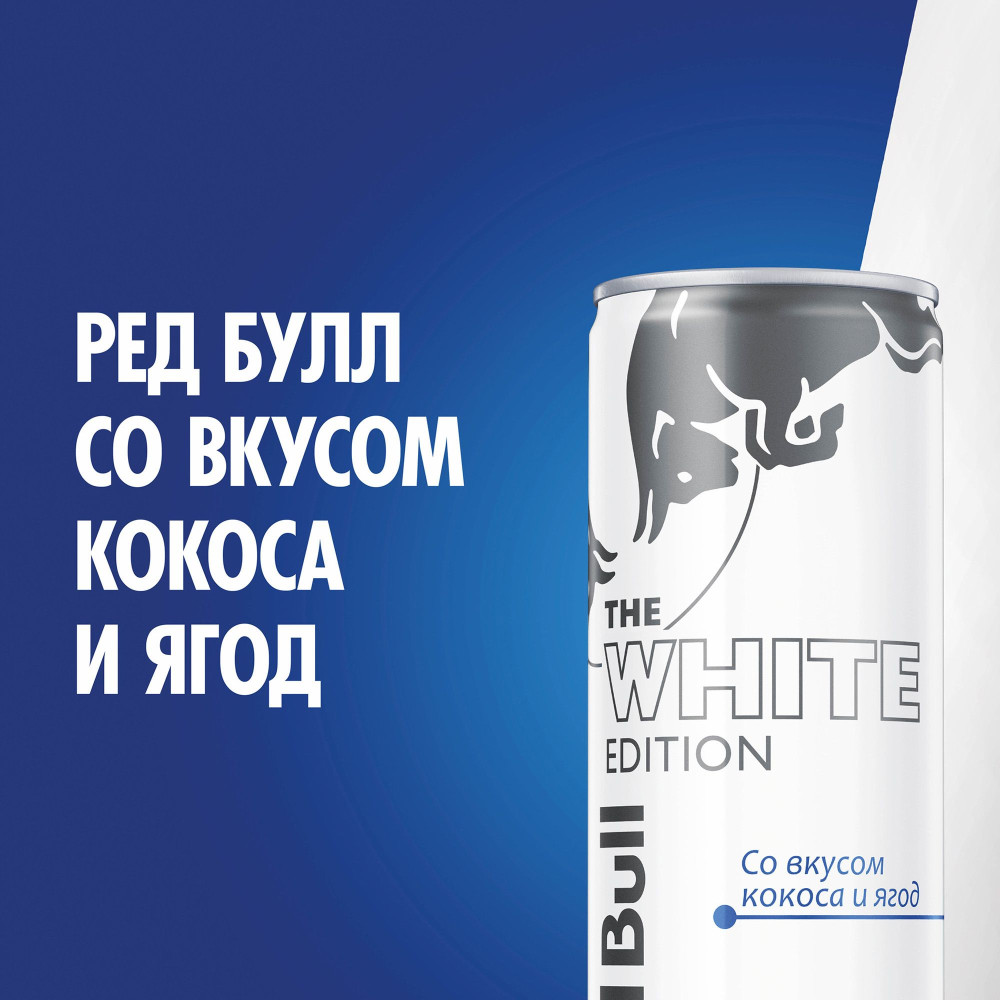 ������� �������������� Red Bull. The White Edition (���� ������ � ����) (250 ��.)
