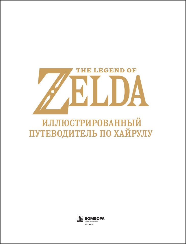The Legend of Zelda: ���������������� ������������ �� �������
