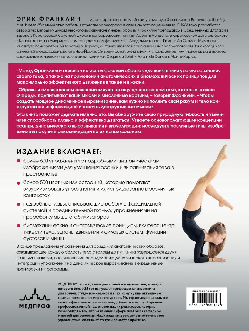 Метод Франклина: Динамическое выравнивание через образы, идеальная осанка и виртуозное владение телом