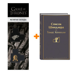 ����� ������ ��������. ����� ������� + �������� Game Of Thrones ���� � ���� ������� ��������� 2-Pack