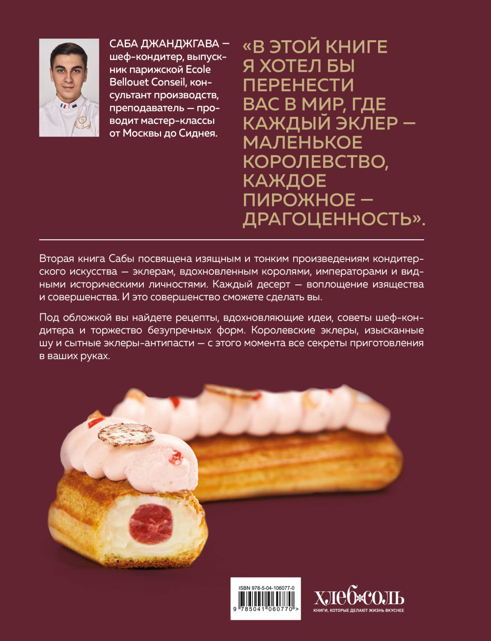 Эклер королей: Уникальные десерты, достойные мастеров