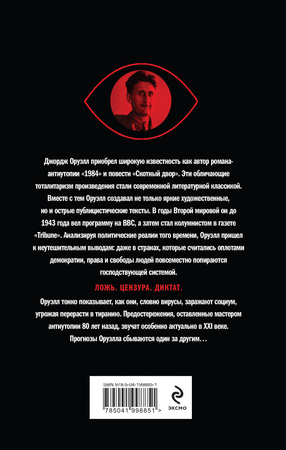 Оруэлл: Пророчества, которые сбылись
