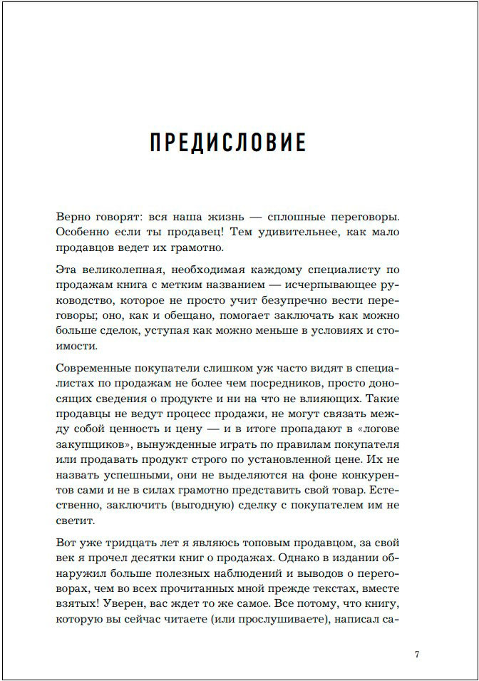 Стоп-слово «да»: 37 способов доминировать в любых переговорах