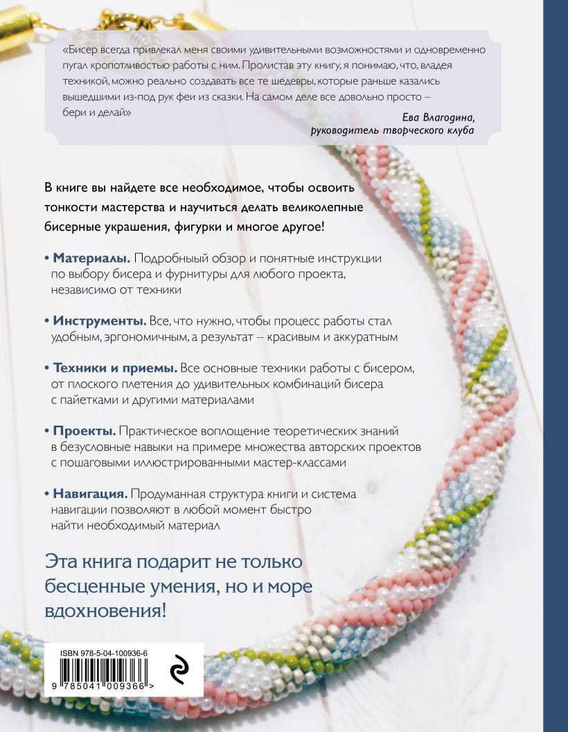 Бисер: Самое полное и понятное пошаговое руководство для начинающих (2-е издание, исправленное)