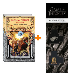 ����� Ҹ���� ���������. ����� ����� + �������� Game Of Thrones ���� � ���� ������� ��������� 2-Pack