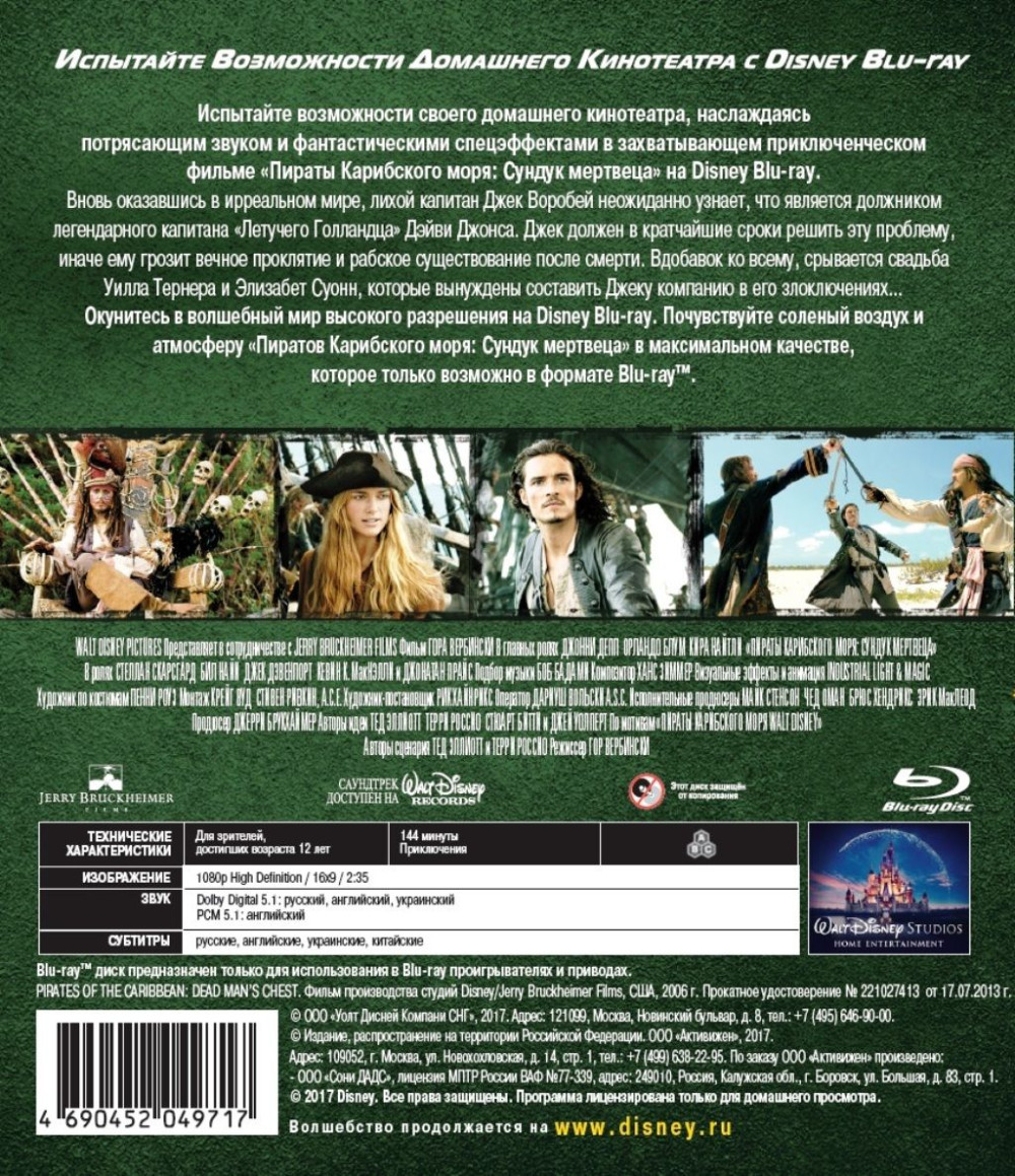 Пираты Карибского моря: Сундук мертвеца (Blu-ray)