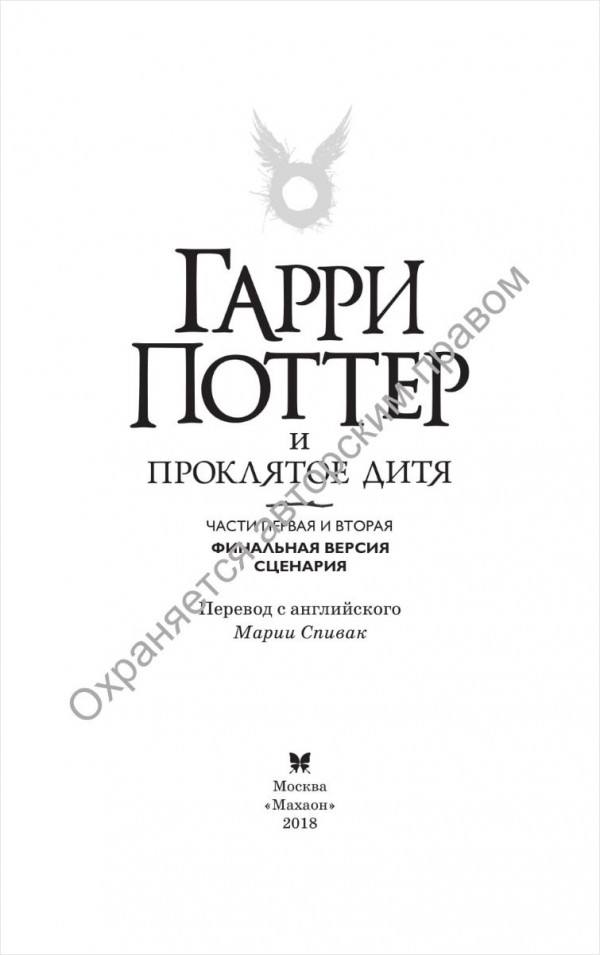 Гарри Поттер и Проклятое дитя: Финальная версия сценария